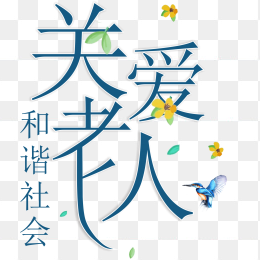 重阳节艺术字