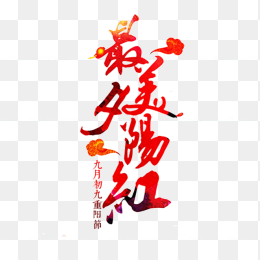 重阳节艺术字