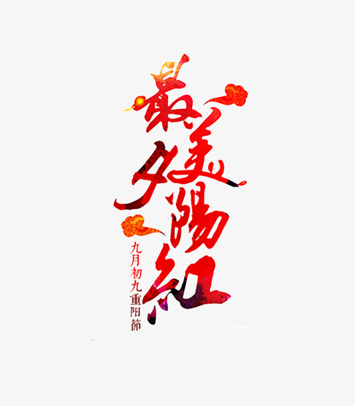 重阳节艺术字