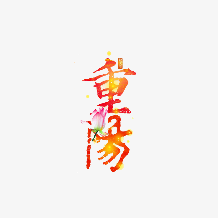 重阳节艺术字