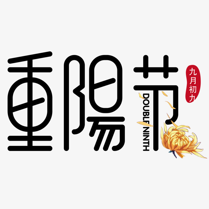 重阳节艺术字