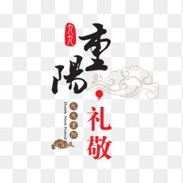 重阳节艺术字