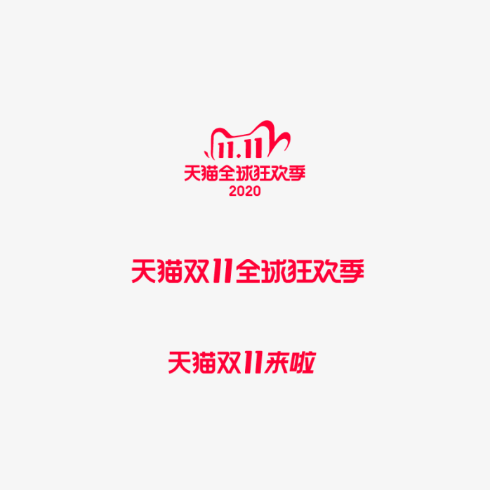 双十一logo合集