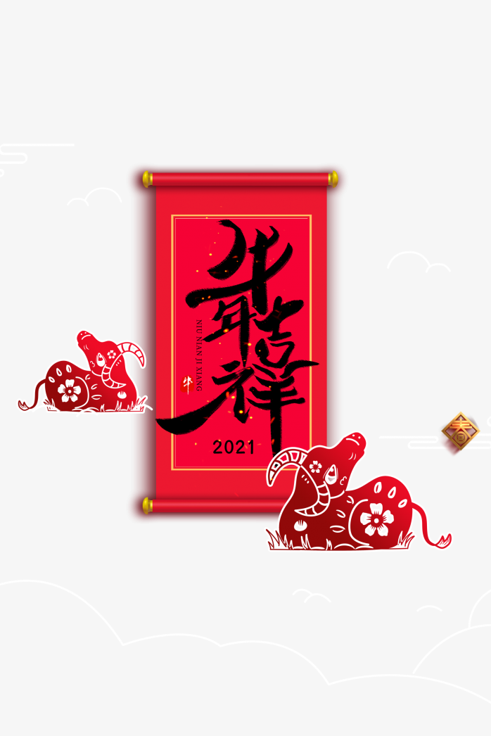 牛年吉祥艺术字