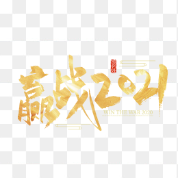 赢战2021字体设计