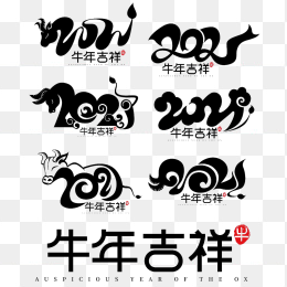 2021牛年字体设计合集