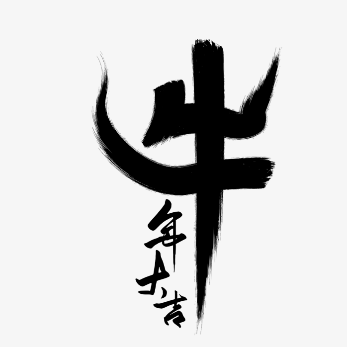 牛年大吉艺术字