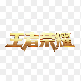 王者荣耀logo