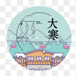 大寒插画