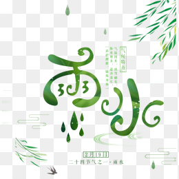 雨水节气艺术字