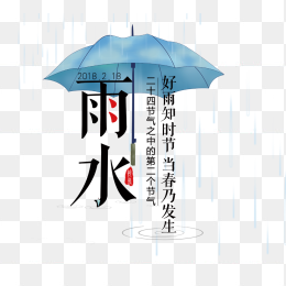 雨水节气艺术字