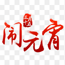 闹元宵艺术字