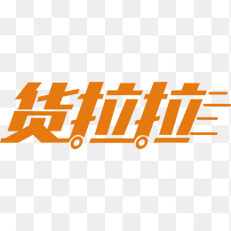 货拉拉logo