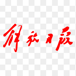 解放日报logo