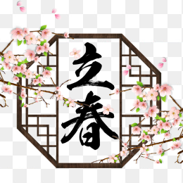 立春毛笔字