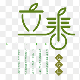 立春艺术字