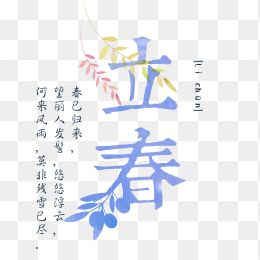 立春创意字体设计