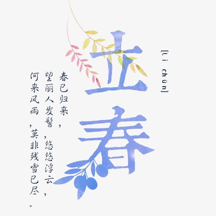 立春创意字体设计