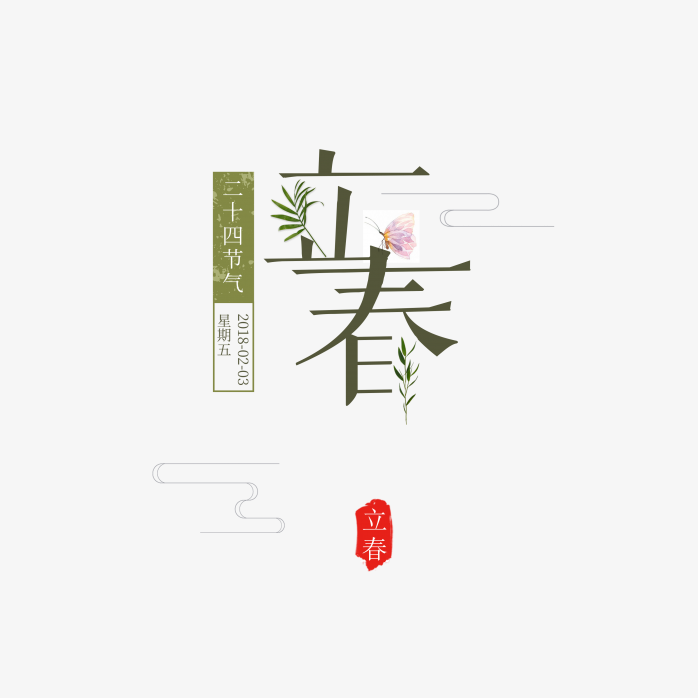 立春字体