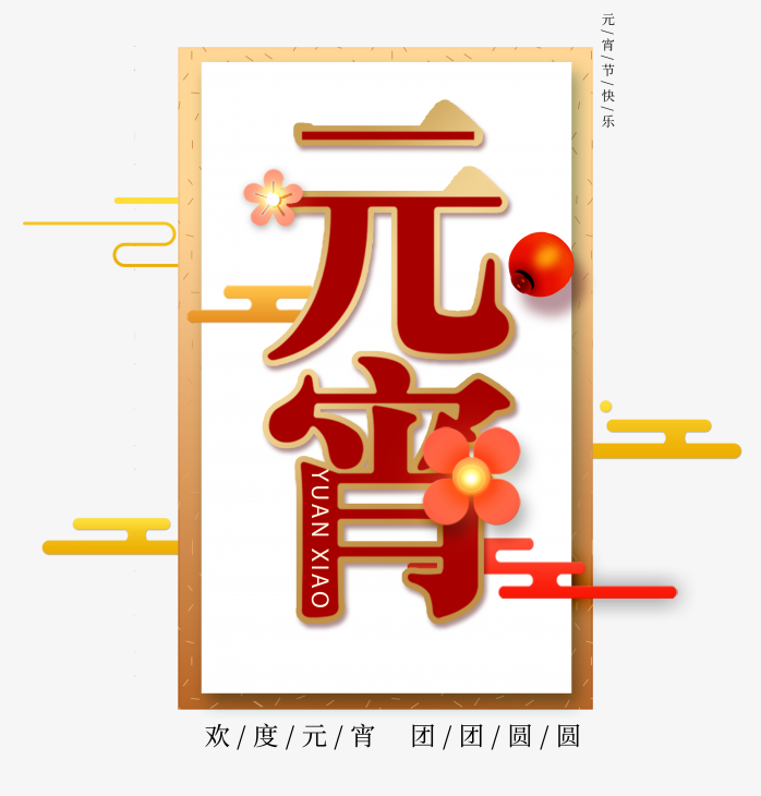 元宵节艺术字