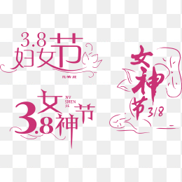 38女神节合集