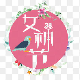 38女神节