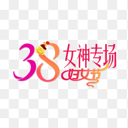 38女神节