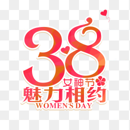 38女神节