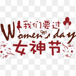 我们要过女神节