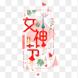 38女神节