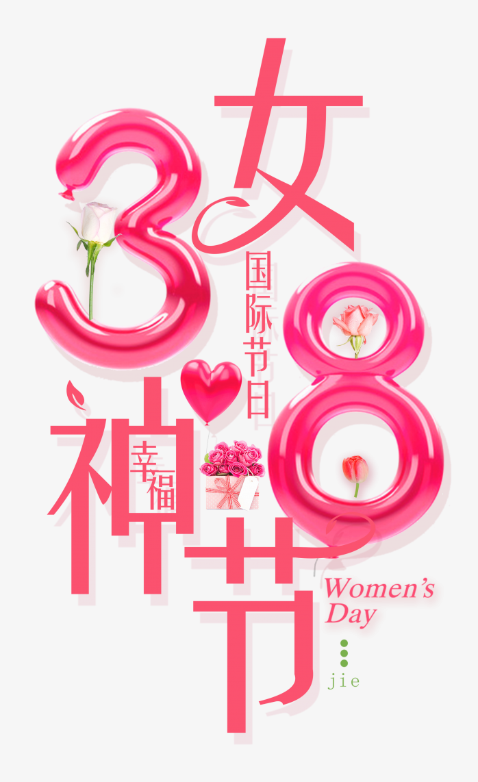 38女神节