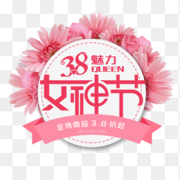 38女神节