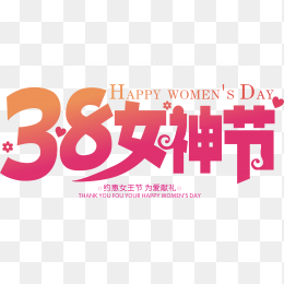 38女神节