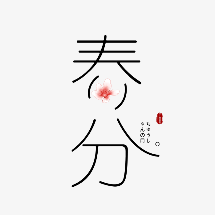 春分艺术字