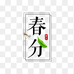 创意春分时节字体