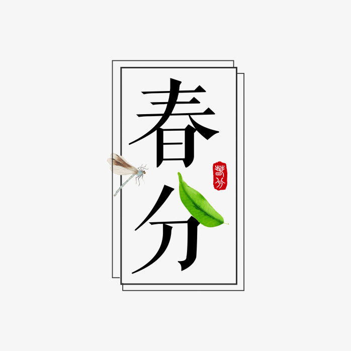 创意春分时节字体