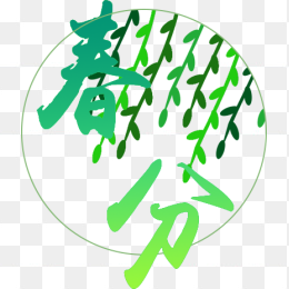 春分节气艺术字