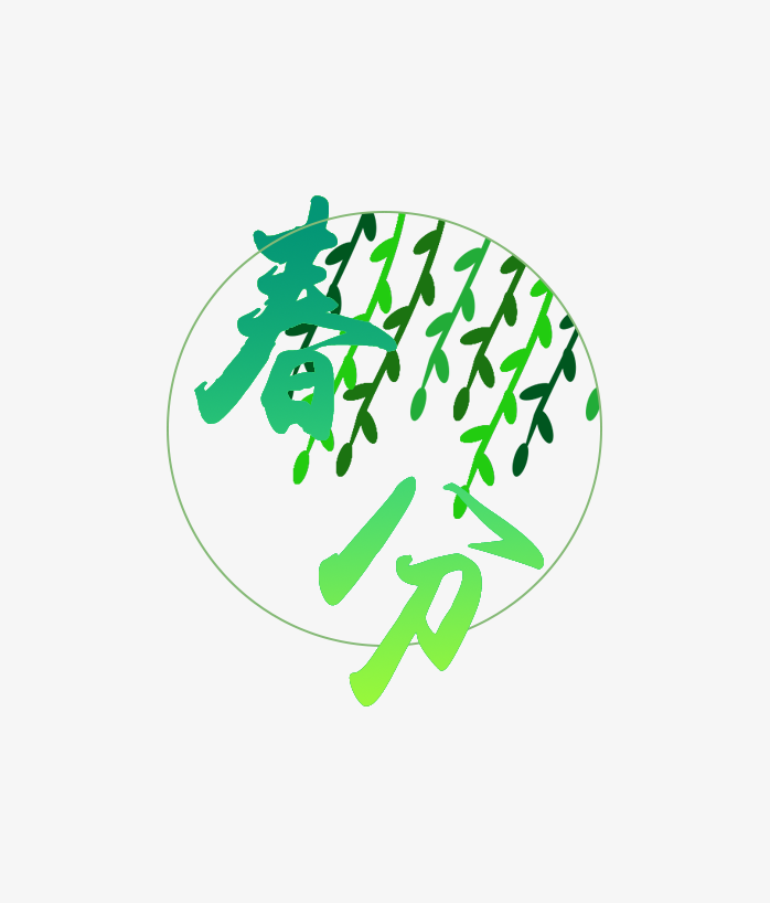 春分节气艺术字