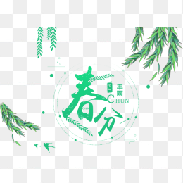 春分节气元素