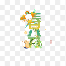 创意春分节气艺术字