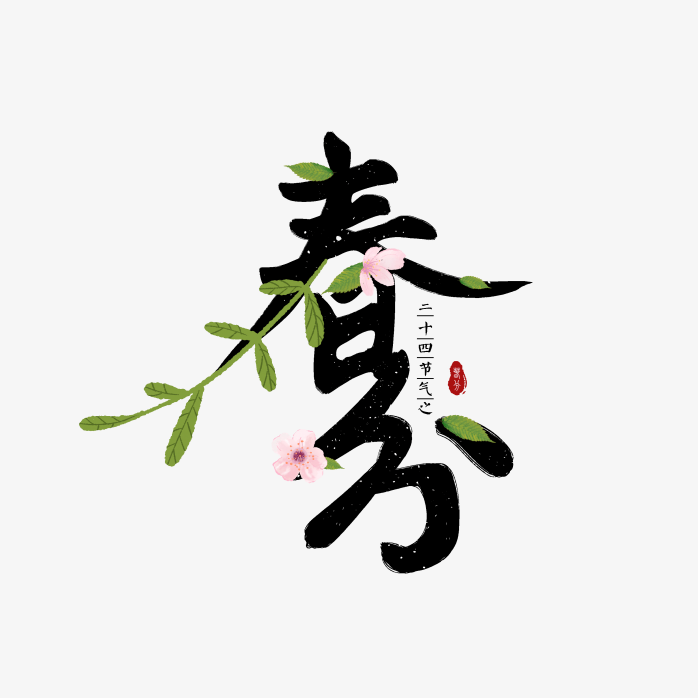 创意春时节字体