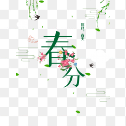 创意春分字体设计