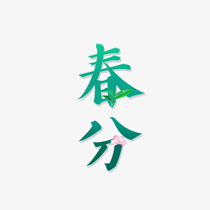 创意春分字体