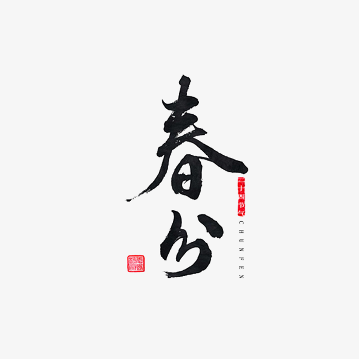 春分毛笔字