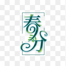 创意春分字体