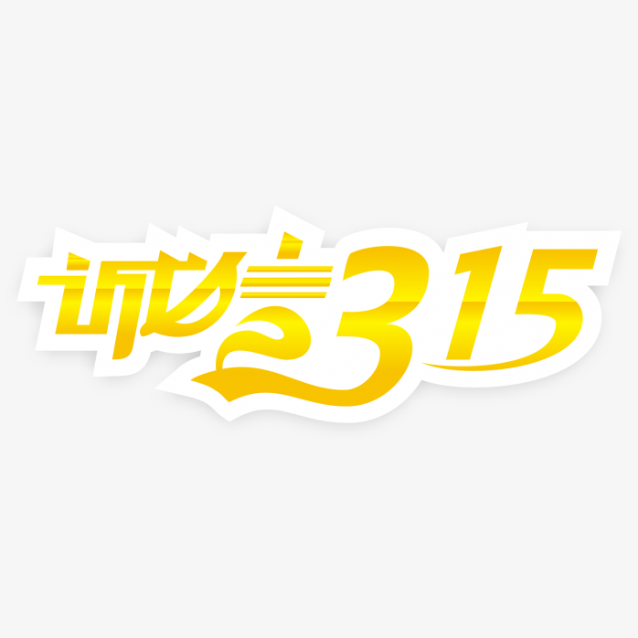 诚信315