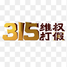 315维权打假