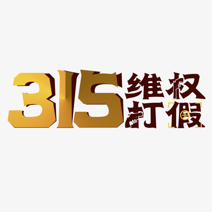 315维权打假