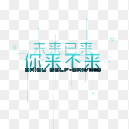 科技字体