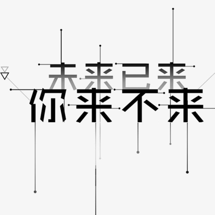 未来科技字体设计